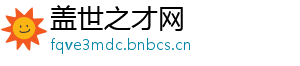 盖世之才网
